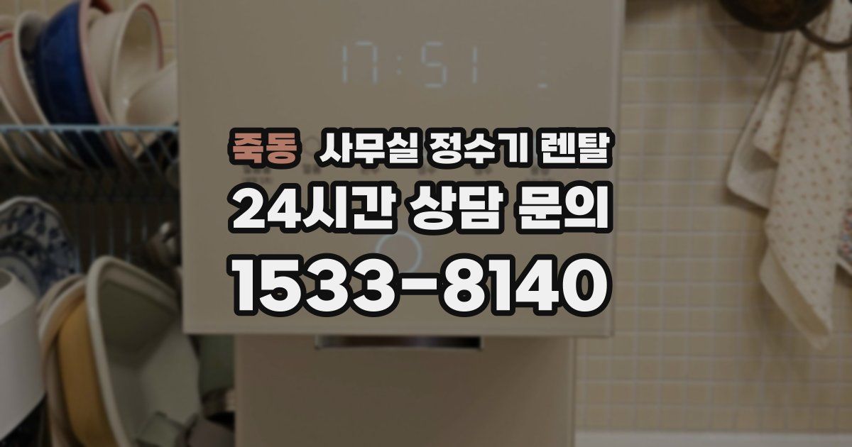 죽동 사무실 정수기 렌탈