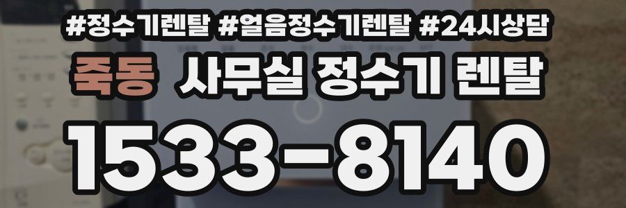 죽동 사무실 정수기 렌탈