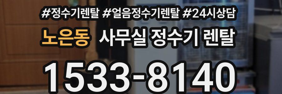 노은동 사무실 정수기 렌탈