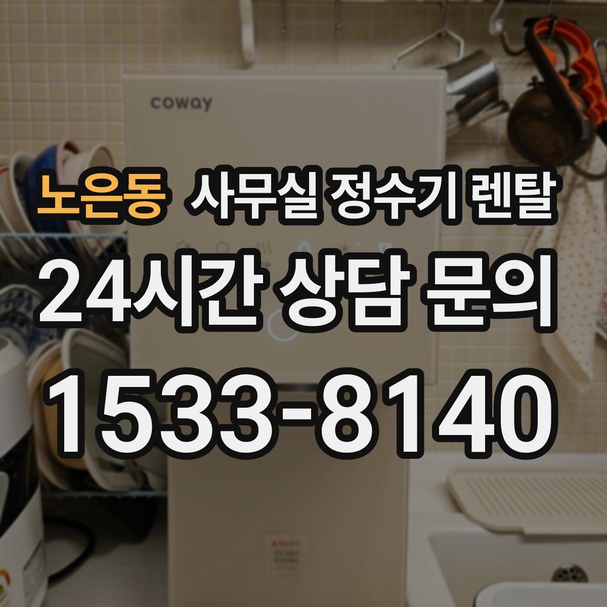 노은동 사무실 정수기 렌탈