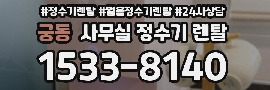 궁동 사무실 정수기 렌탈
