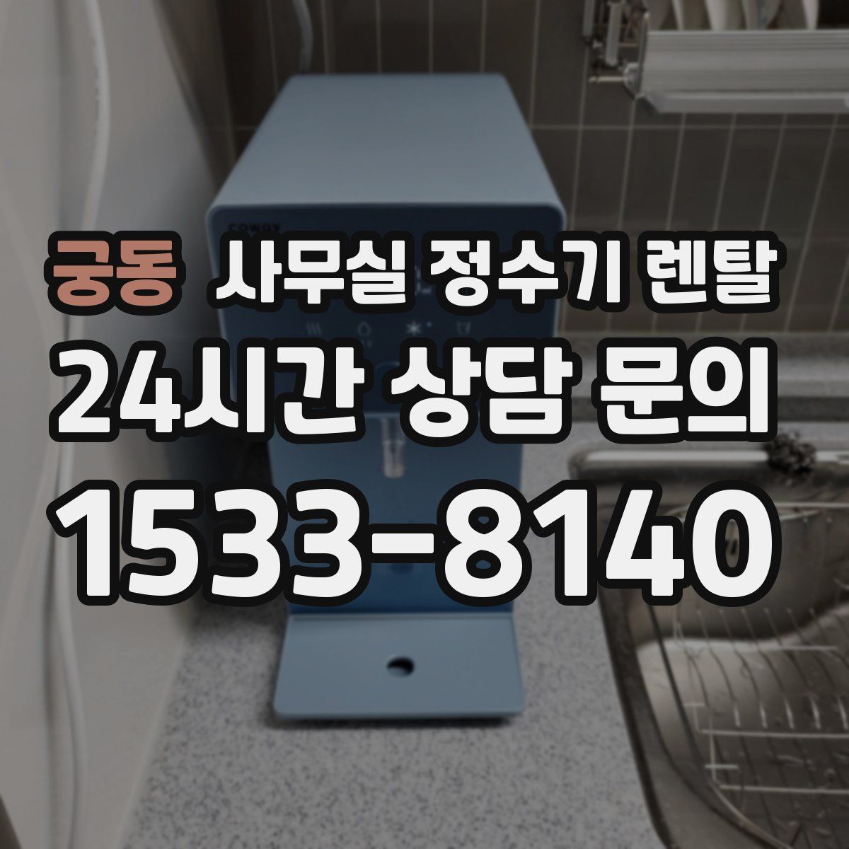 궁동 사무실 정수기 렌탈