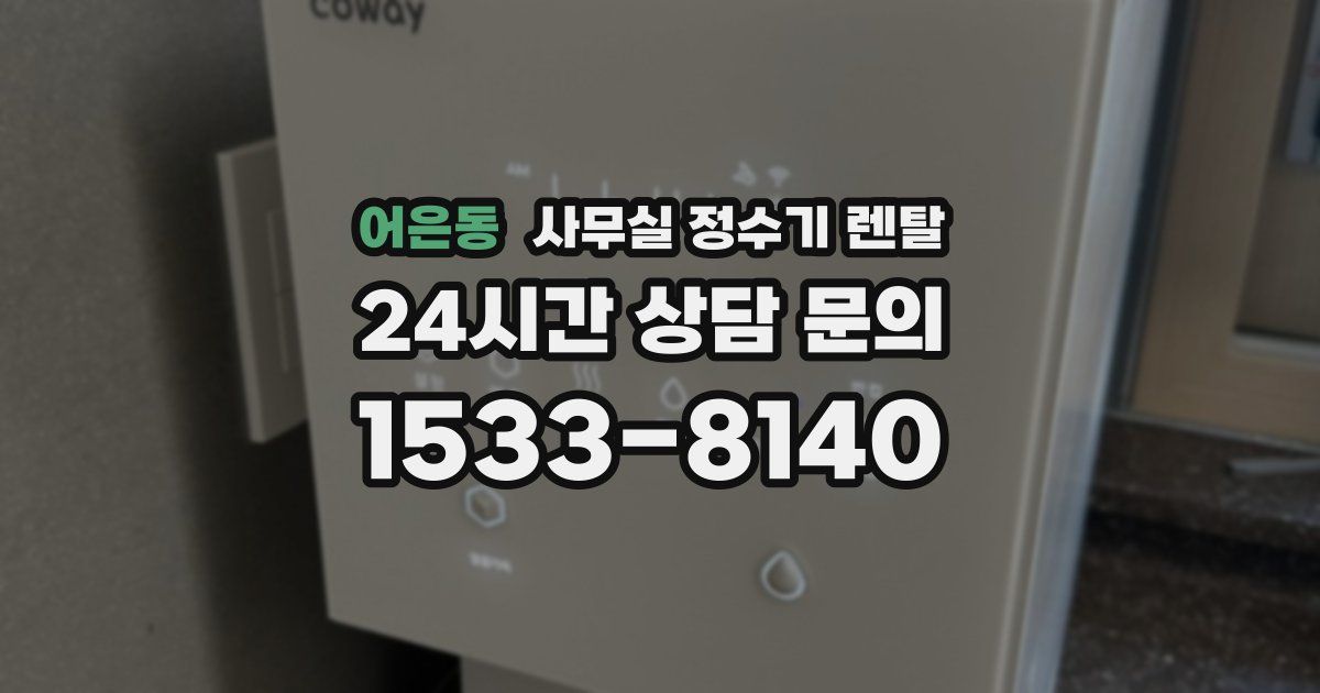 어은동 사무실 정수기 렌탈