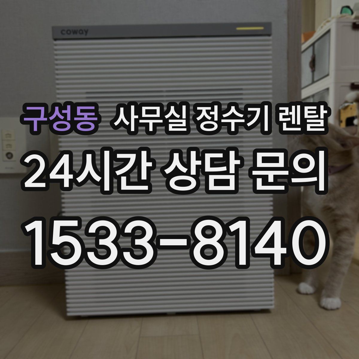 구성동 사무실 정수기 렌탈