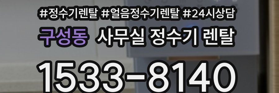구성동 사무실 정수기 렌탈