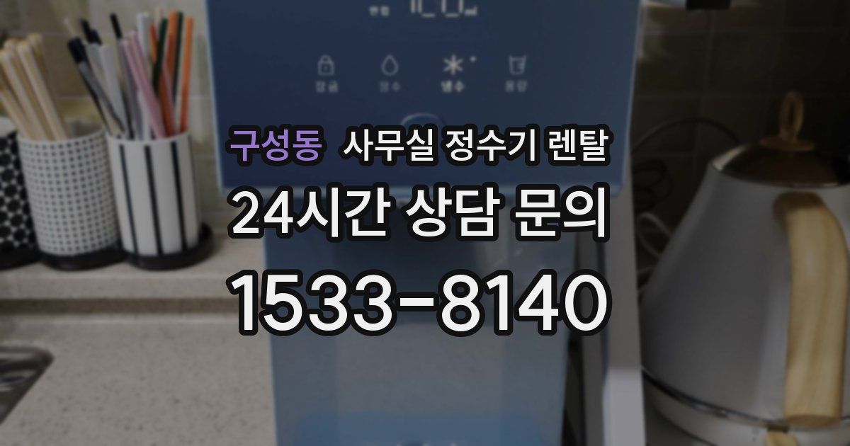 구성동 사무실 정수기 렌탈