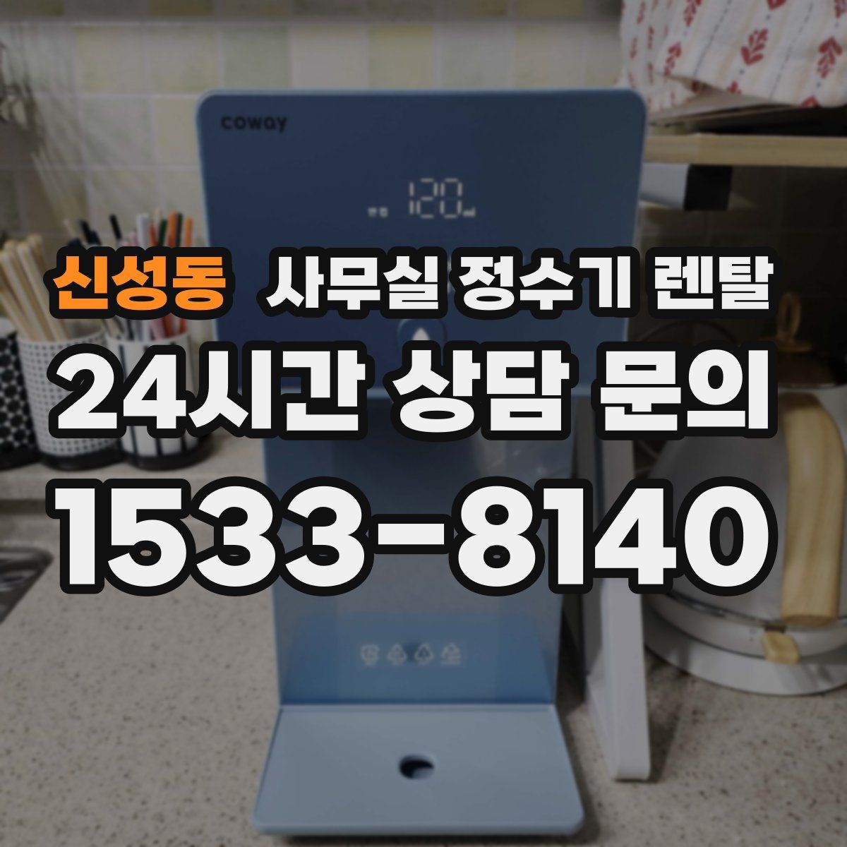 신성동 사무실 정수기 렌탈