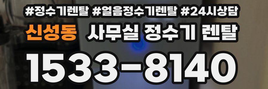 신성동 사무실 정수기 렌탈
