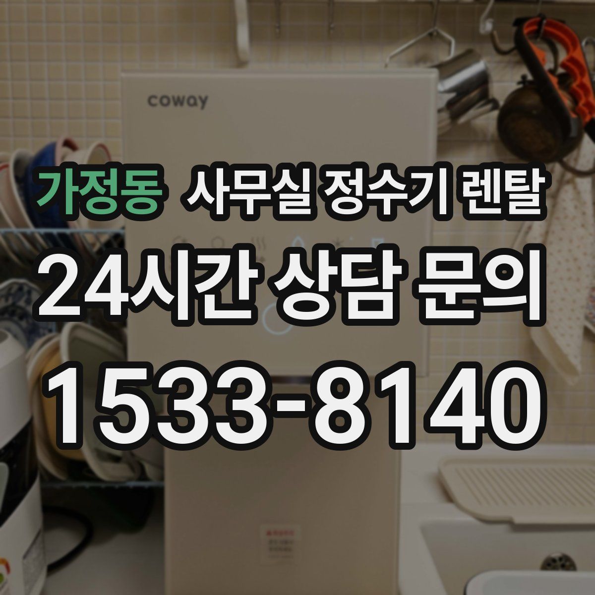 가정동 사무실 정수기 렌탈