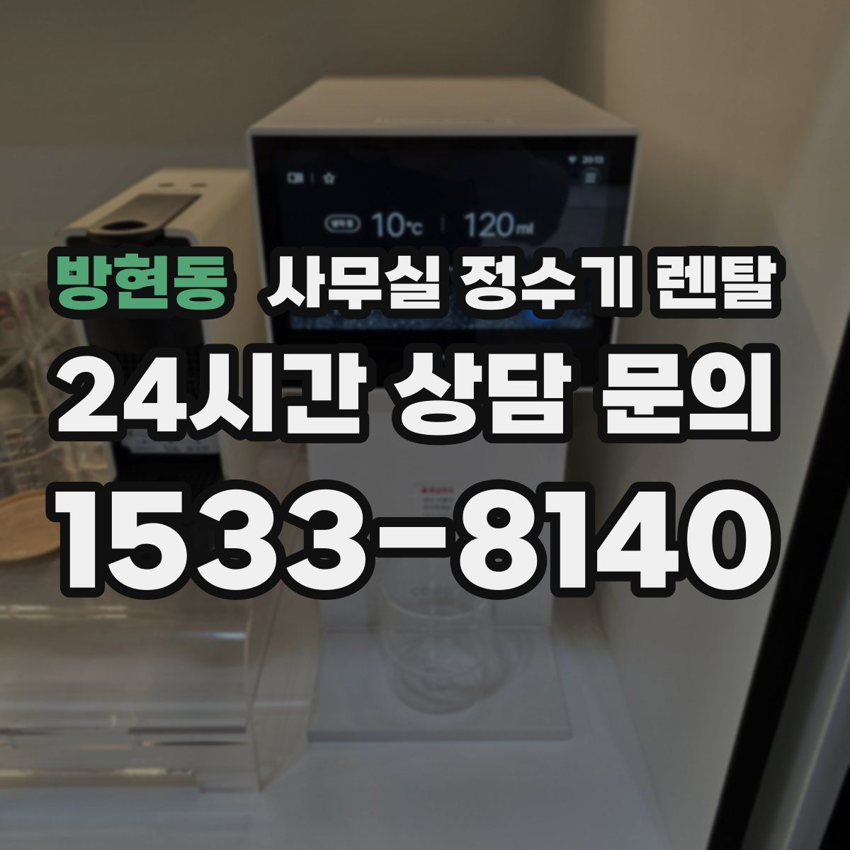 방현동 사무실 정수기 렌탈