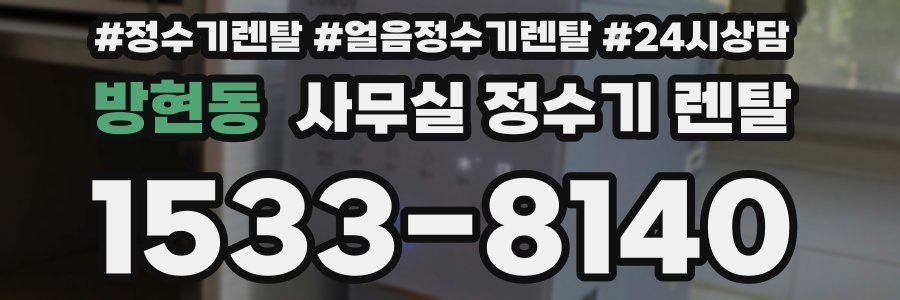 방현동 사무실 정수기 렌탈