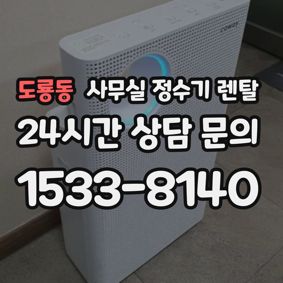 도룡동 사무실 정수기 렌탈