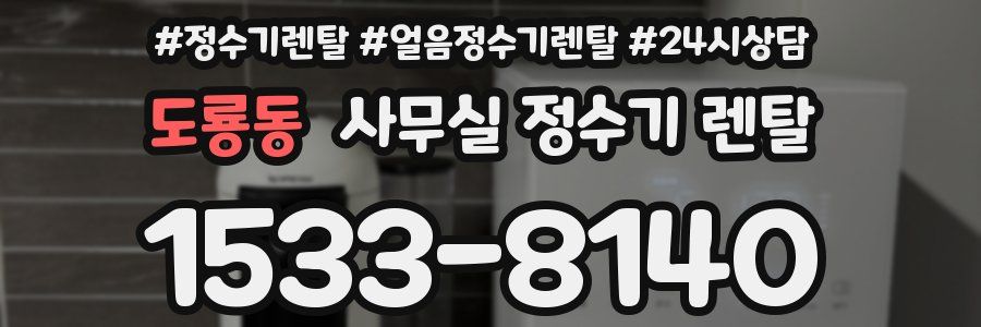 도룡동 사무실 정수기 렌탈