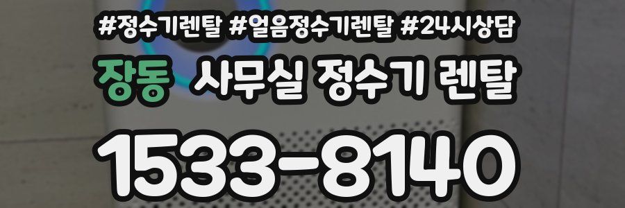 장동 사무실 정수기 렌탈