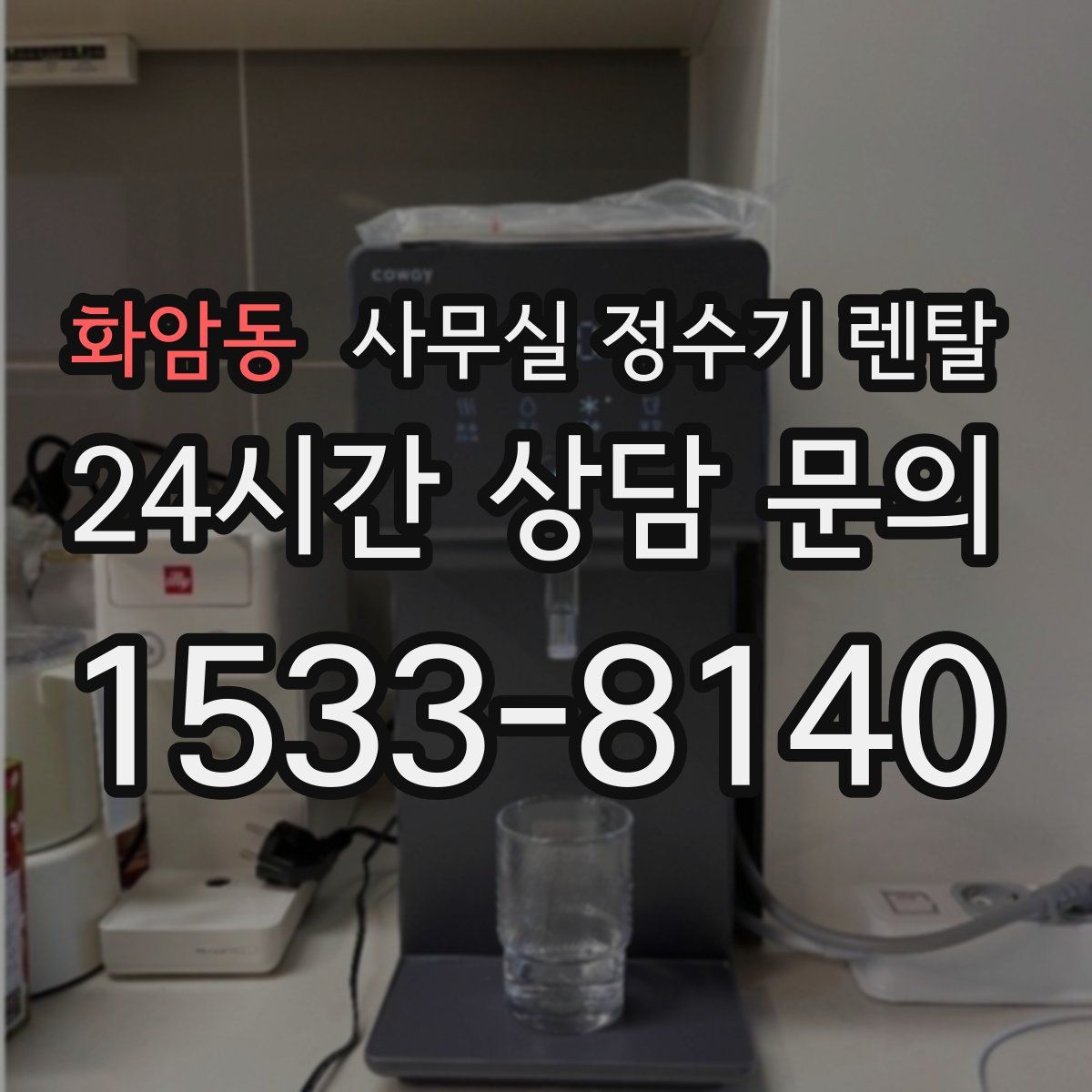 화암동 사무실 정수기 렌탈