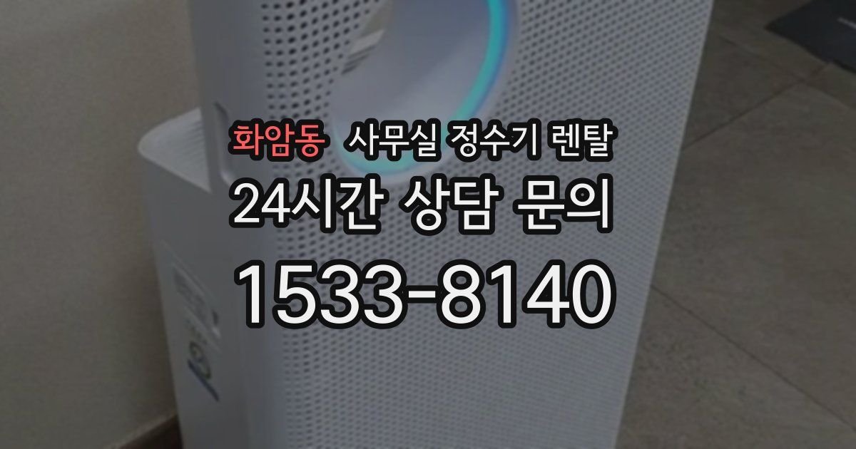 화암동 사무실 정수기 렌탈