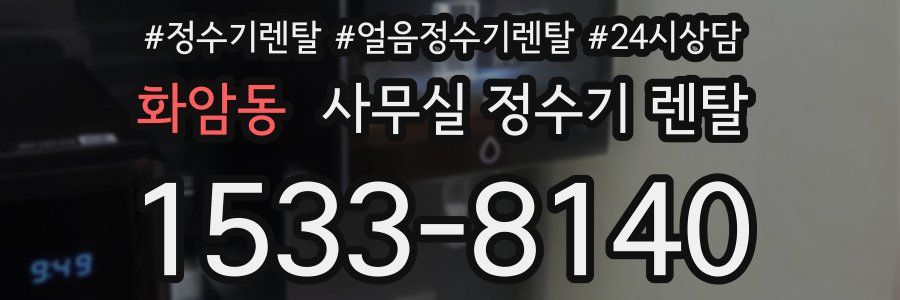 화암동 사무실 정수기 렌탈