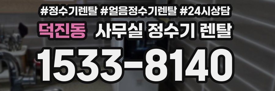 덕진동 사무실 정수기 렌탈