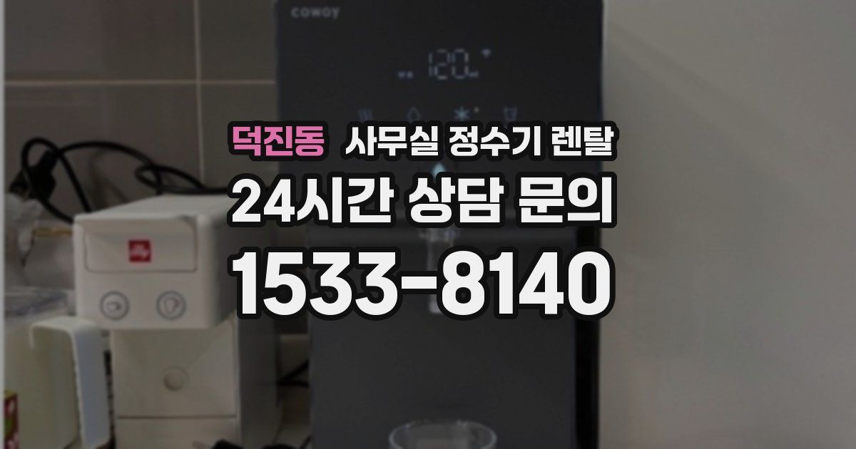 덕진동 사무실 정수기 렌탈