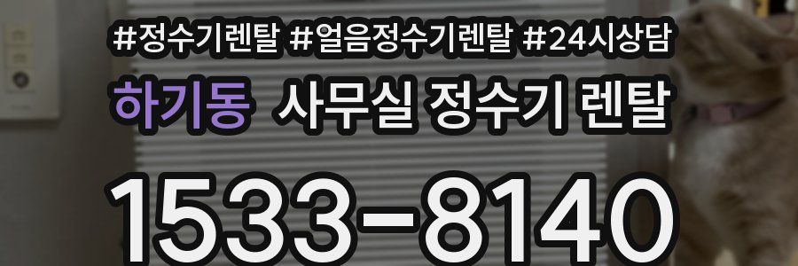 하기동 사무실 정수기 렌탈