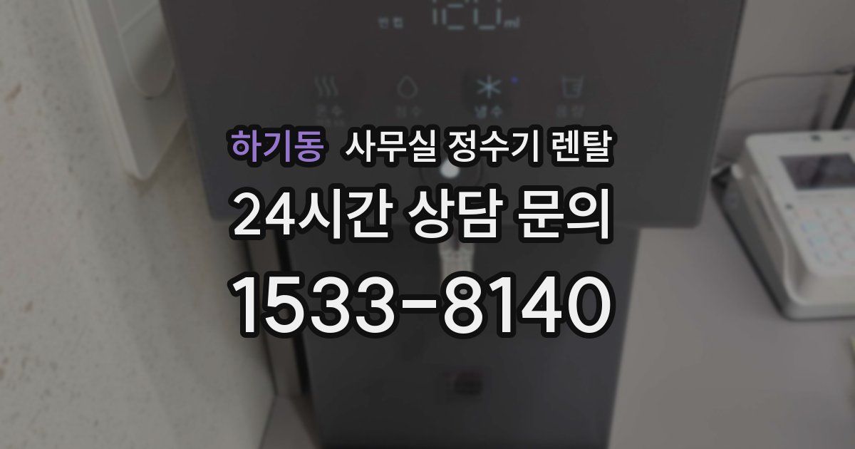 하기동 사무실 정수기 렌탈