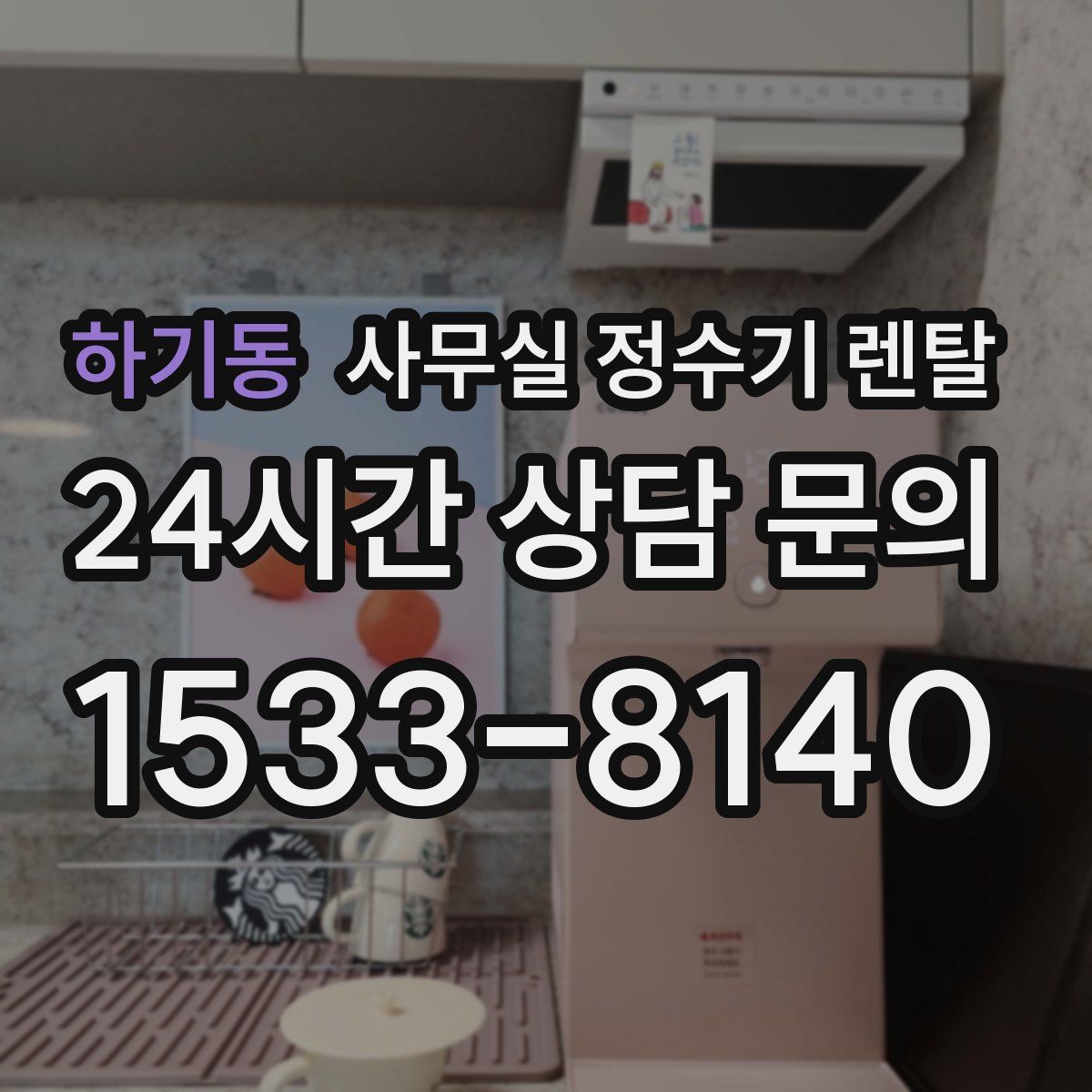 하기동 사무실 정수기 렌탈
