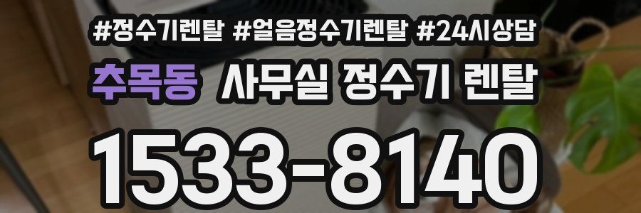 추목동 사무실 정수기 렌탈