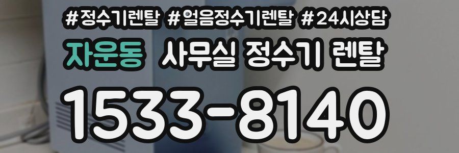 자운동 사무실 정수기 렌탈