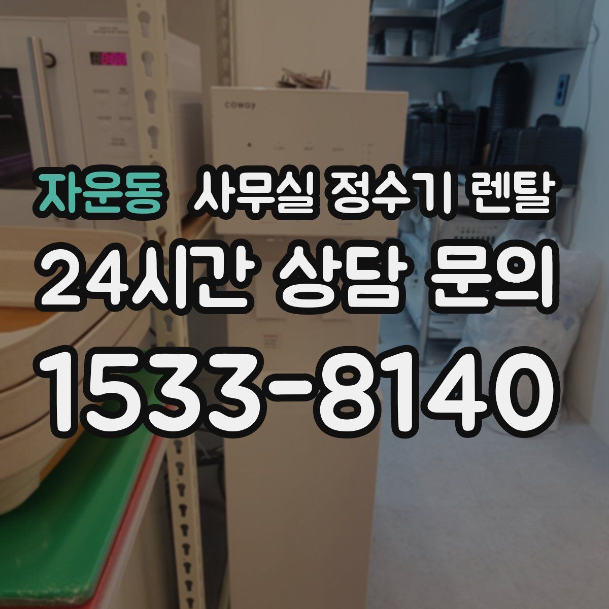 자운동 사무실 정수기 렌탈