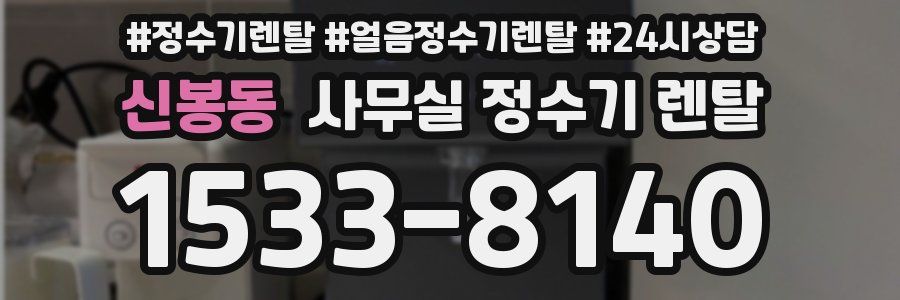 신봉동 사무실 정수기 렌탈