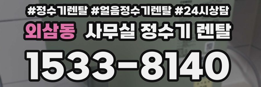 외삼동 사무실 정수기 렌탈