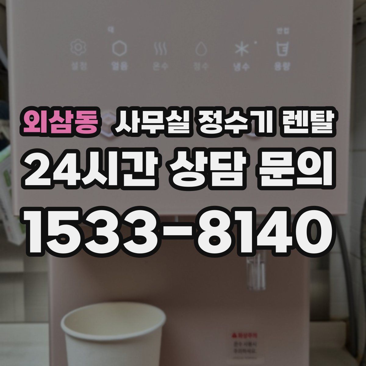 외삼동 사무실 정수기 렌탈