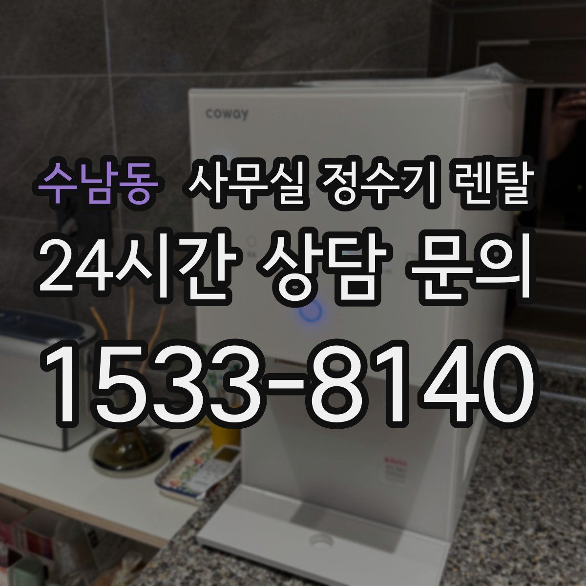 수남동 사무실 정수기 렌탈