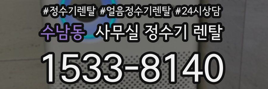 수남동 사무실 정수기 렌탈