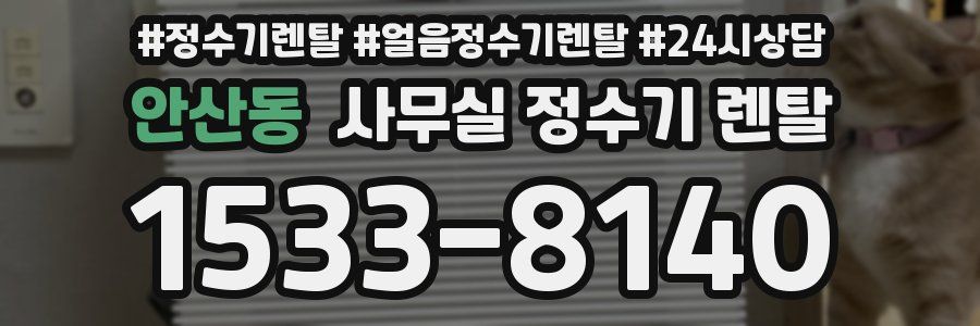 안산동 사무실 정수기 렌탈