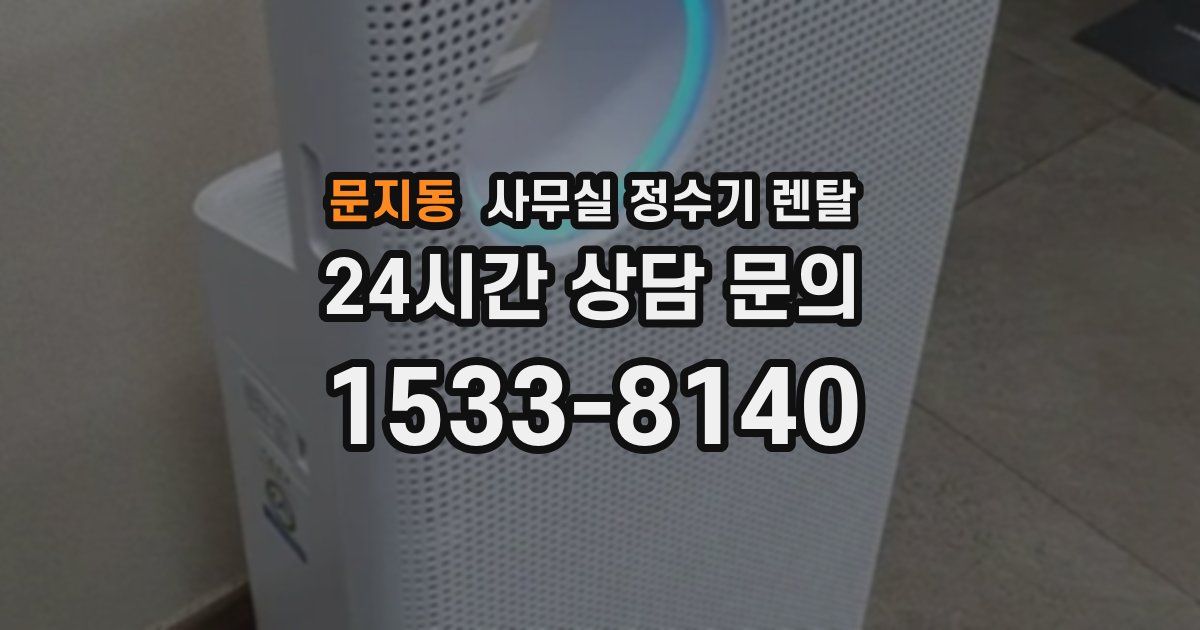 문지동 사무실 정수기 렌탈