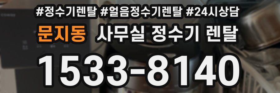 문지동 사무실 정수기 렌탈