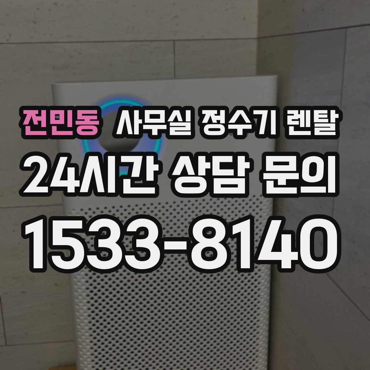 전민동 사무실 정수기 렌탈