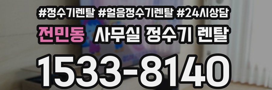 전민동 사무실 정수기 렌탈
