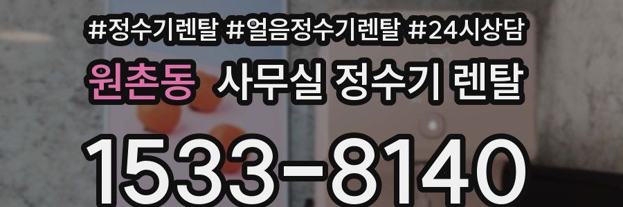 원촌동 사무실 정수기 렌탈