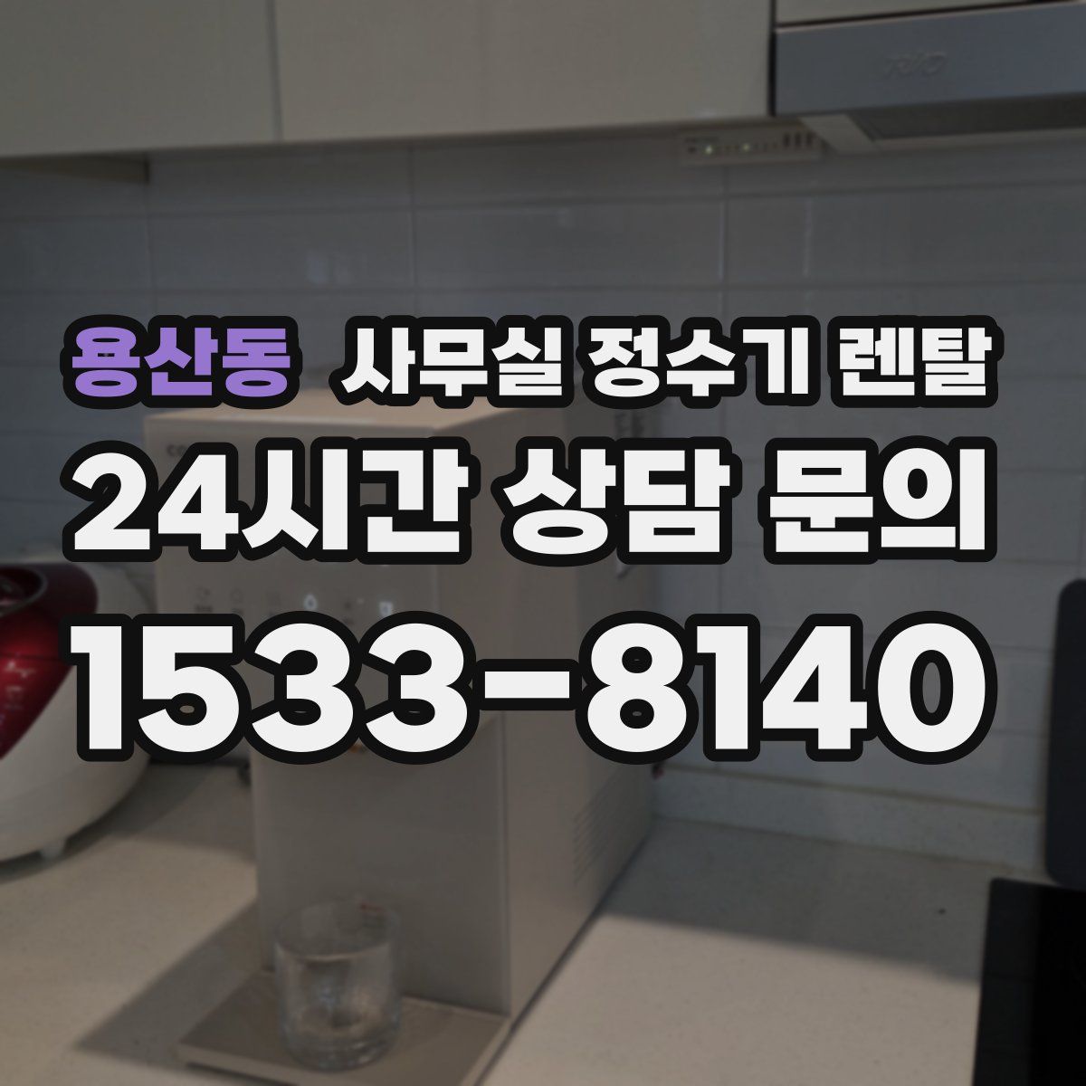 용산동 사무실 정수기 렌탈