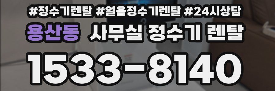 용산동 사무실 정수기 렌탈