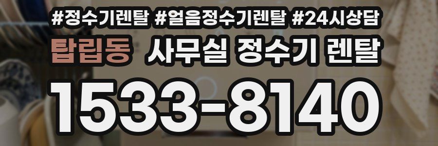 탑립동 사무실 정수기 렌탈