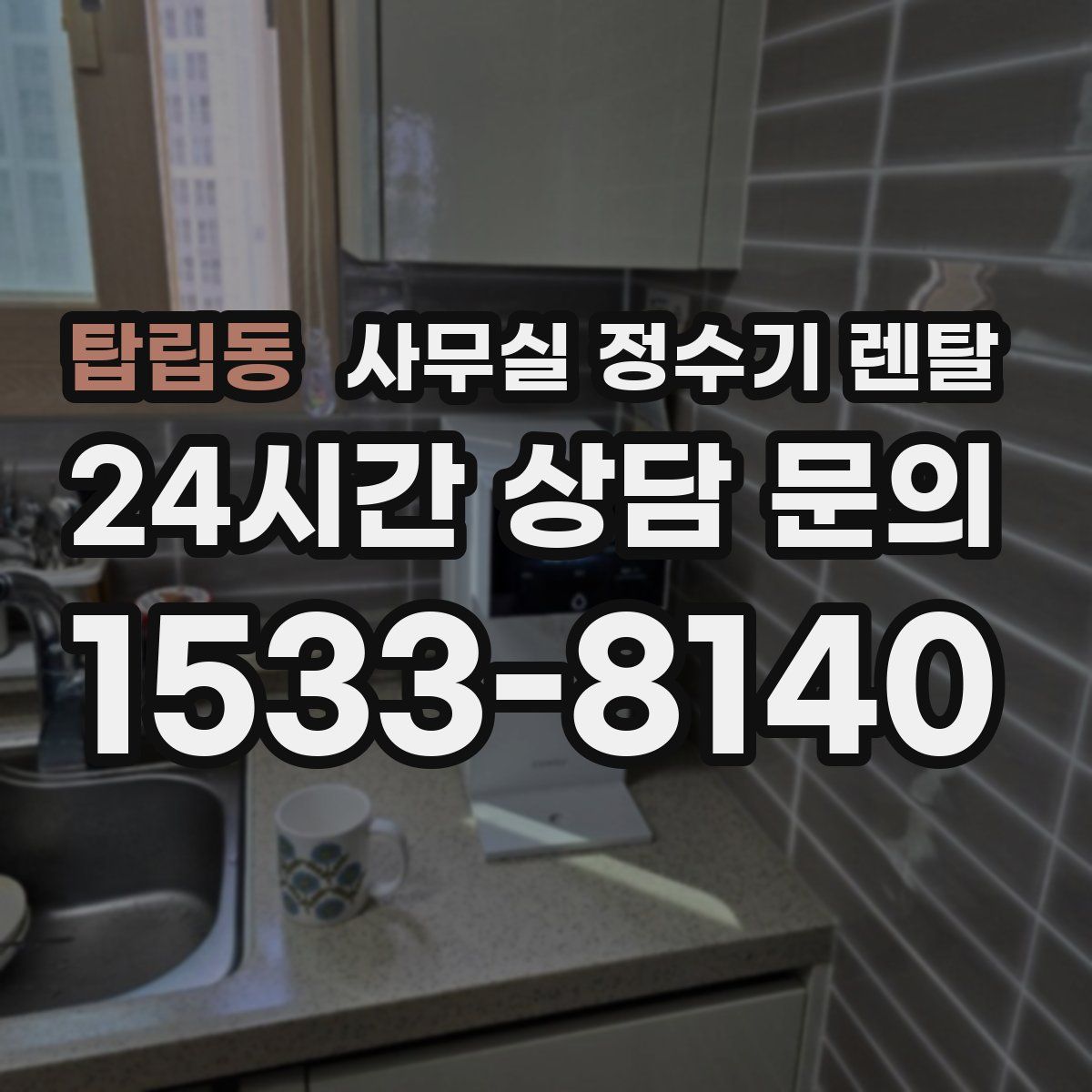 탑립동 사무실 정수기 렌탈