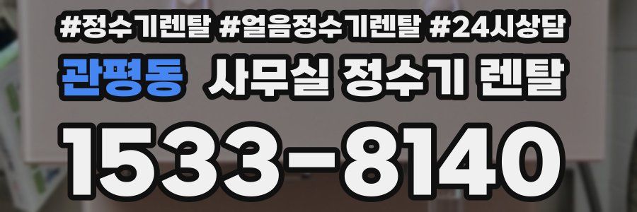 관평동 사무실 정수기 렌탈