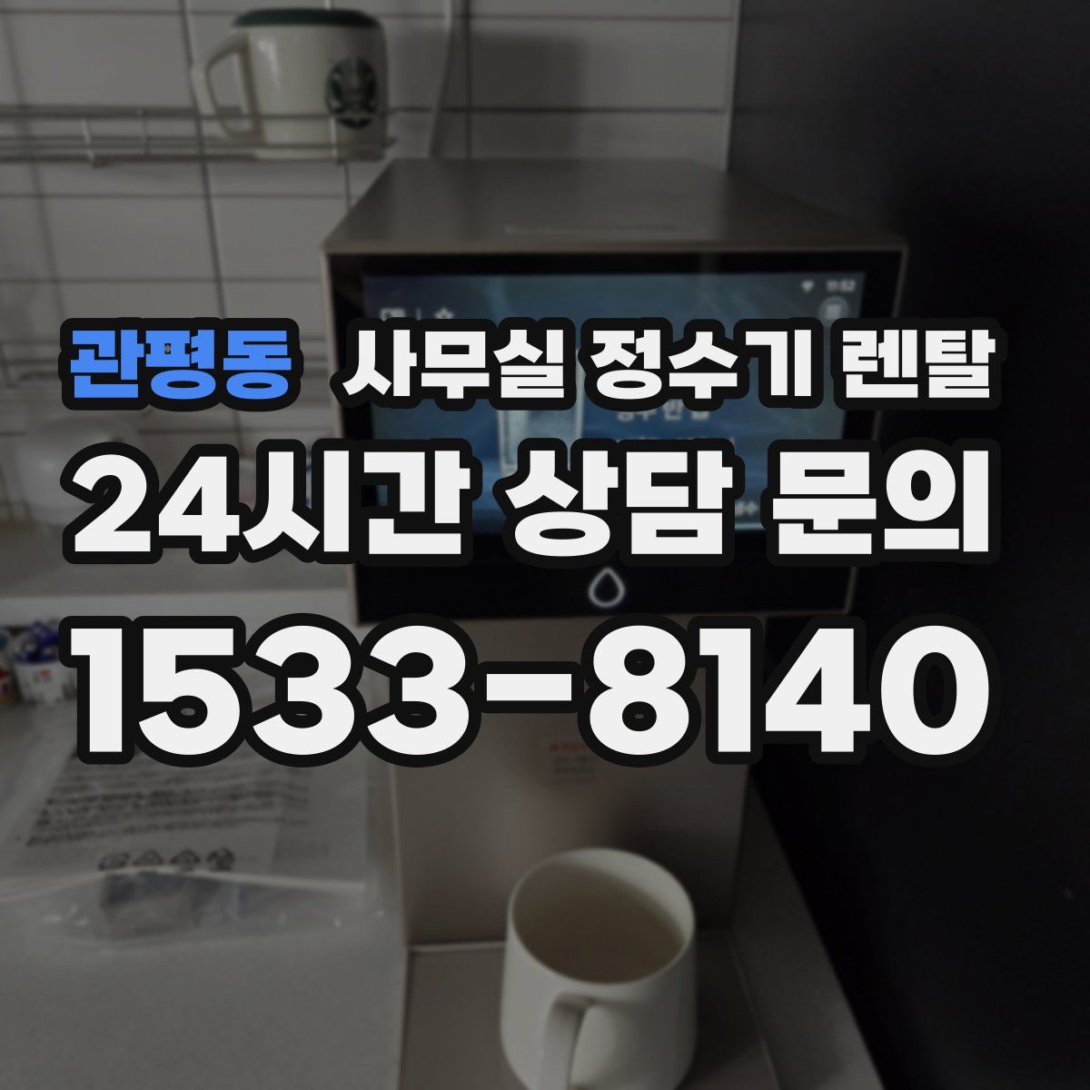 관평동 사무실 정수기 렌탈