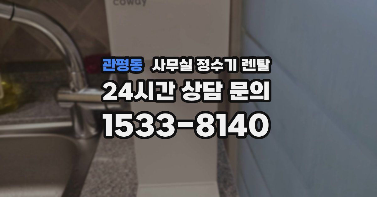 관평동 사무실 정수기 렌탈