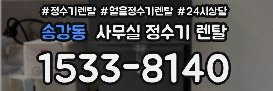 송강동 사무실 정수기 렌탈