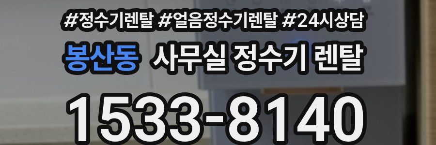봉산동 사무실 정수기 렌탈