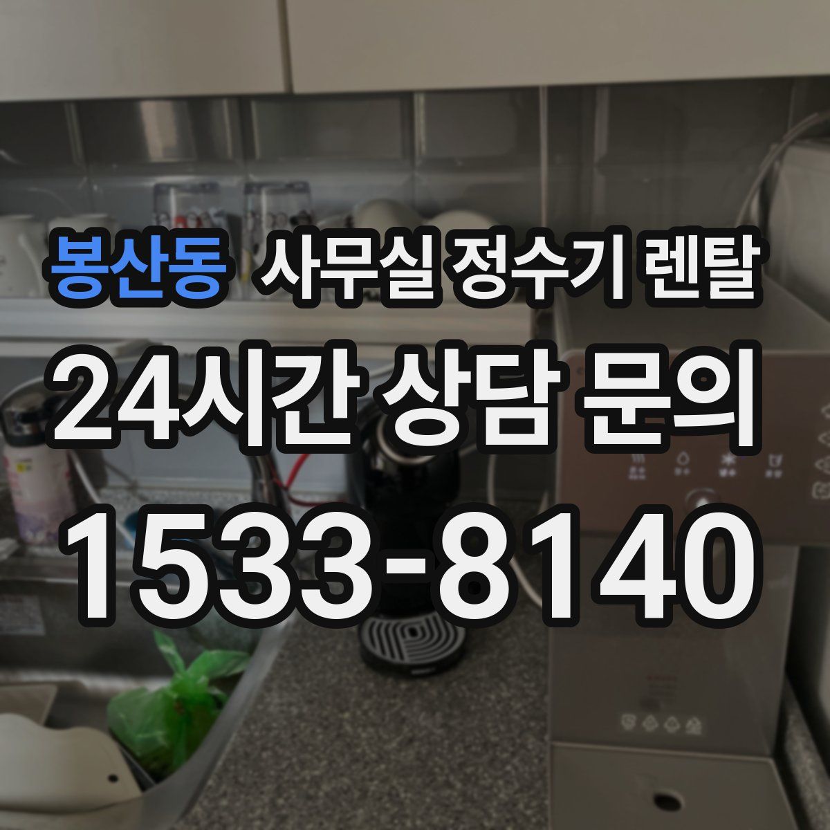 봉산동 사무실 정수기 렌탈